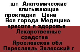 MoliForm Premium normal  30 шт. Анатомические впитывающие прокладки › Цена ­ 950 - Все города Медицина, красота и здоровье » Лекарственные средства   . Ярославская обл.,Переславль-Залесский г.